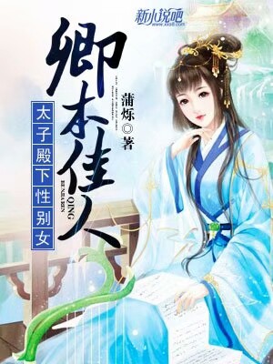 卿本佳人最新章节列表更新及概述