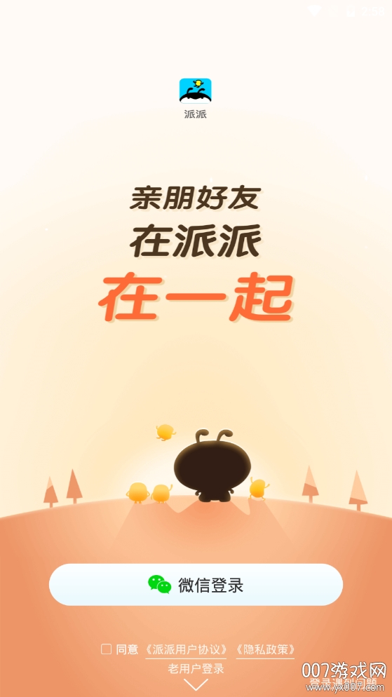 派派2025最新版，社交革新还是商业策略的探索？