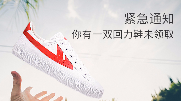 回力引领科技新风尚，驾驭未来新境界