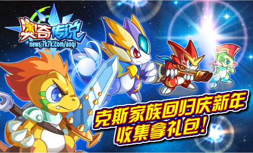 奥奇传说最新回归礼包大放送！